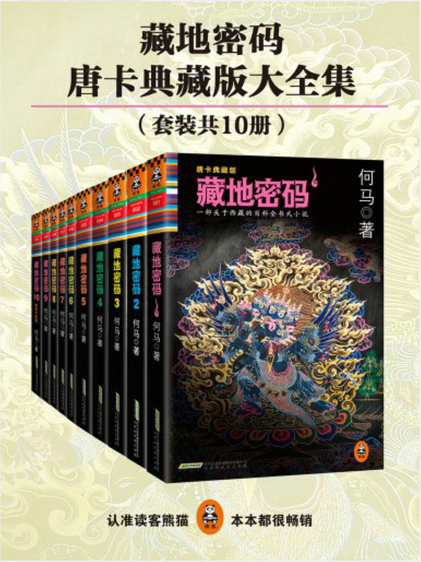 藏地密码（全10册）
