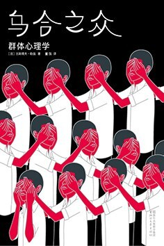 乌合之众:群体心理学
