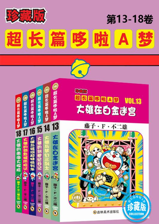 哆啦A梦超长篇珍藏版（第13-18卷）(一本一个完整故事，24个超长篇大全集，让你从头翻到尾，永恒经典值得珍藏！日本小学馆官方授权)