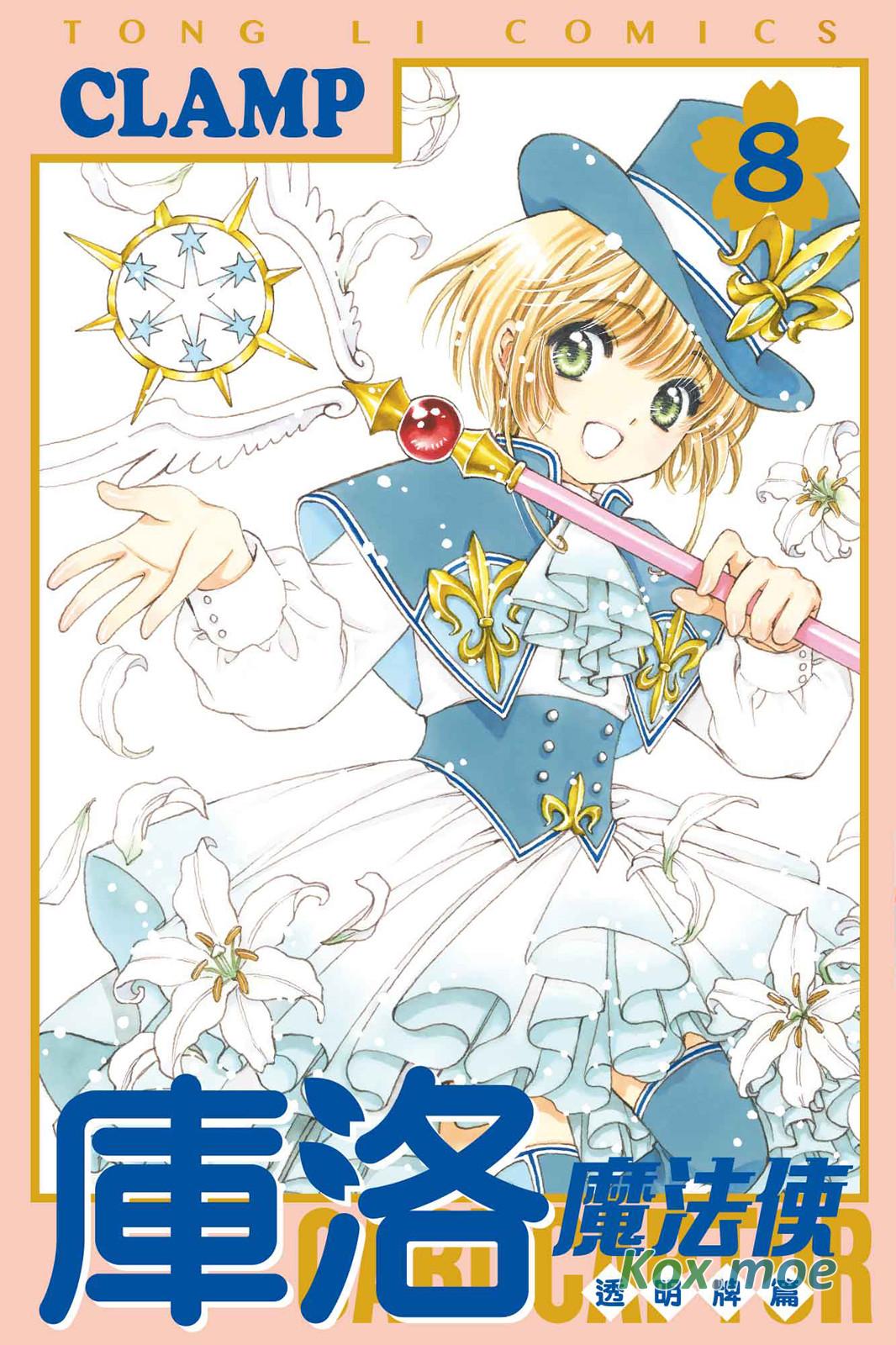 庫洛魔法使 透明牌篇 8