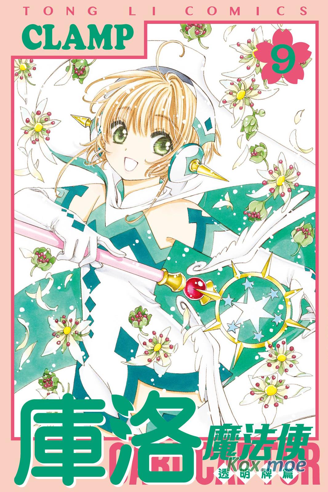 庫洛魔法使 透明牌篇 9