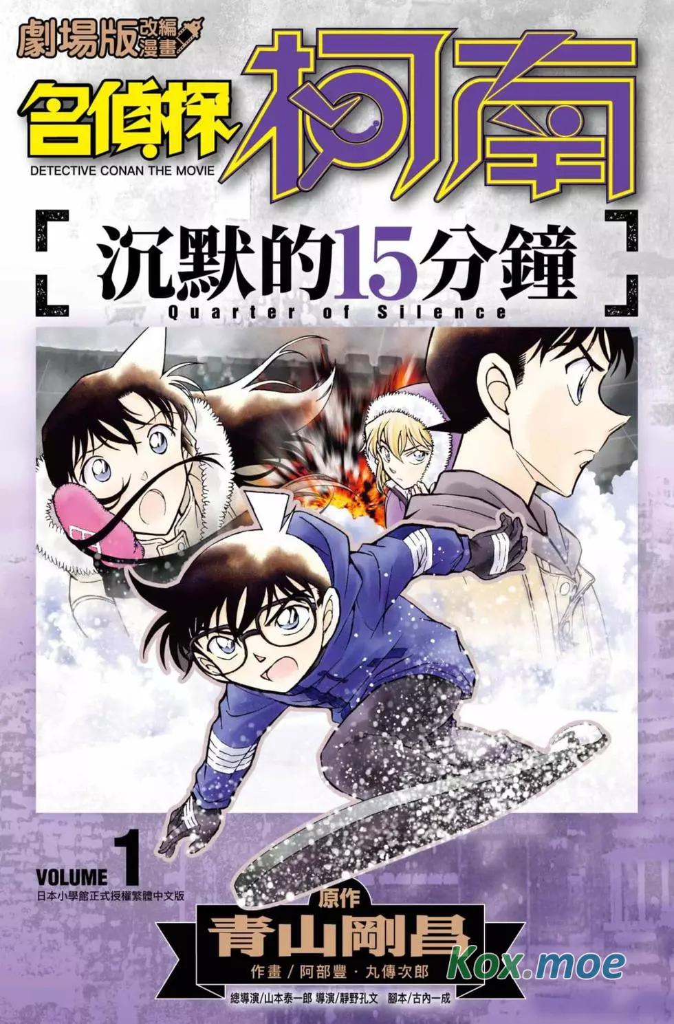 名偵探柯南 沉默的15分鐘(01)