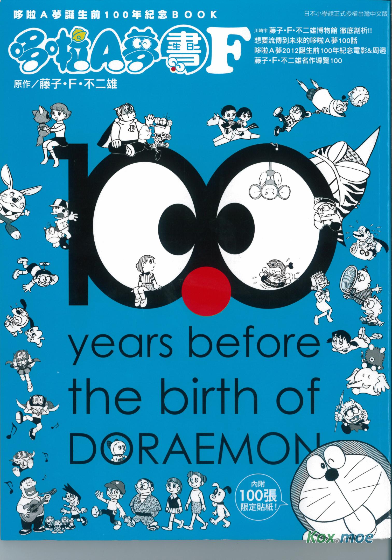 哆啦Ａ夢誕生前100年紀念ＢＯＯＫ 哆啦Ａ夢生日書F