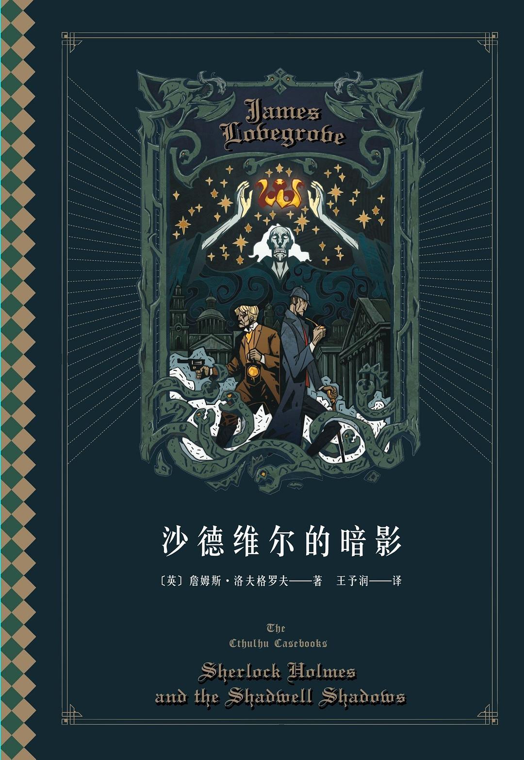 沙德维尔的暗影:Shadwell Shadows