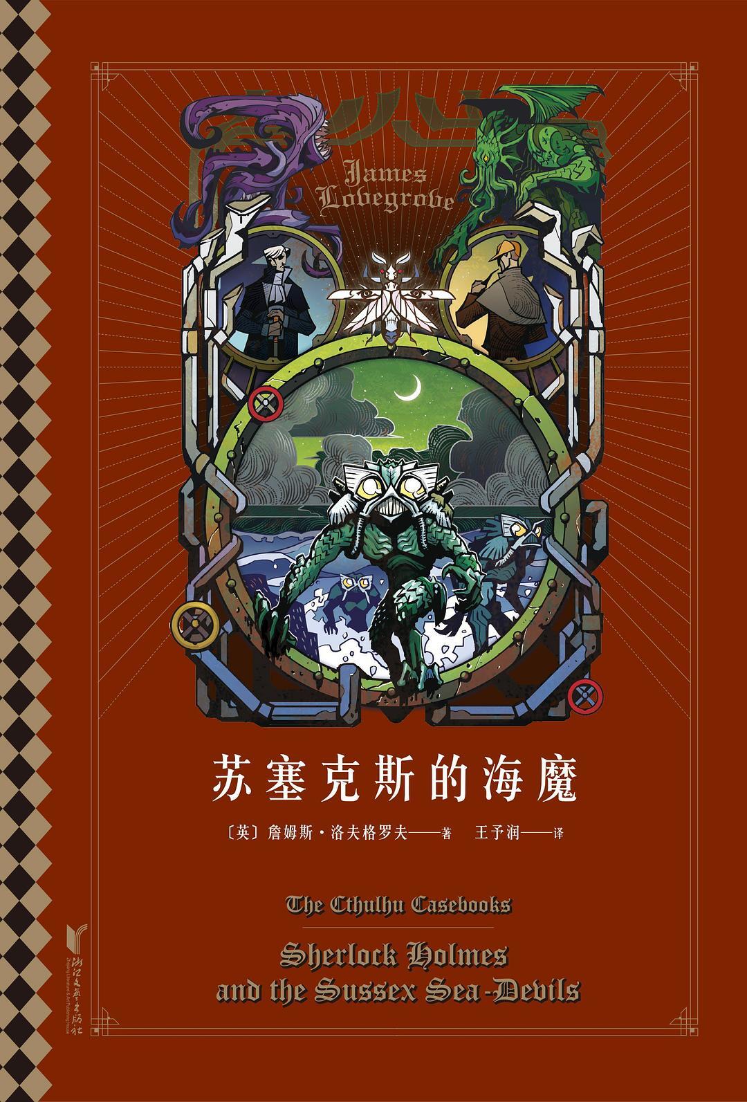 苏塞克斯的海魔